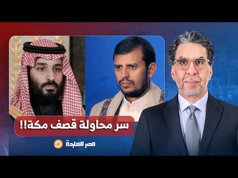 ناصر يكشف سر محاولة الحـ ـ ـوثيين قصـ ـ ـف مكة.. السعودية لازم تكشر عن أنيابها!