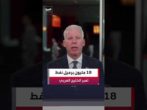 مستويات قياسية.. وزير الطاقة الأميركي كريس رايت: 18 مليون برميل نفط عبرت الخليج العربي