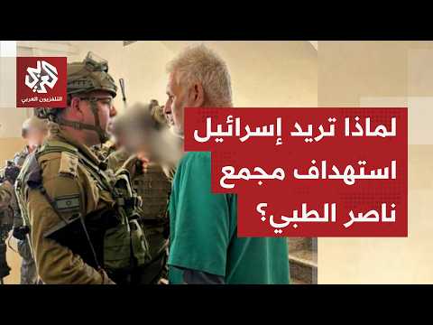 لماذا يتكرر تداول أنباء عن حملة ومحاولات مستمرة لاستهداف مستشفى ناصر بمدينة خانيونس في قطاع غزة؟