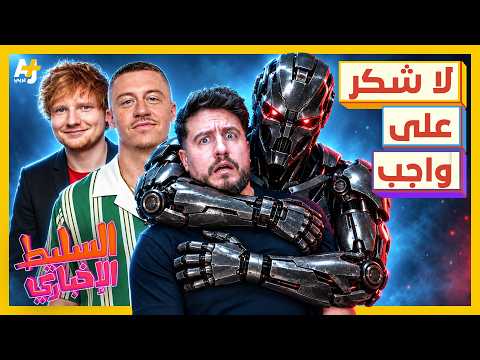 السليط الإخباري 2026 | ماكليمور لإد شيران: هو أنتو عليكم ضغوطات؟ وإحنا علينا مكسرات!