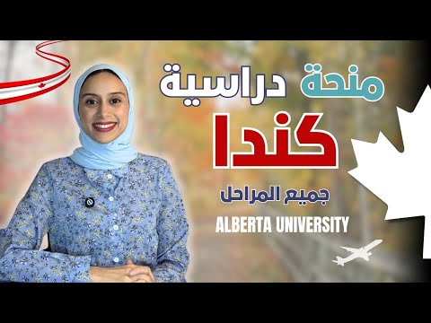 CANADA || ادرس بافضل الجامعات الكندية بمنح ممتازة: بدون شرط العمر