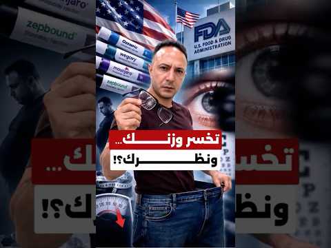 دعاوى جديدة تهز أشهر أدوية خسارة الوزن.. مرضى يتحدثون عن أضرار خطيرة بالنظر!