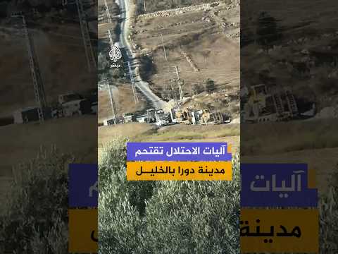 آليات الاحتلال تقتحم مدينة دورا بالخليل