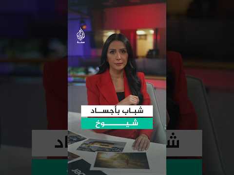 عشرينيون بأجساد سبعينيين.. لماذا قلّت حركة الشباب مقارنة بأجدادهم؟