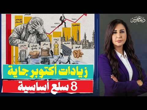 موجة غلاء جديدة تضرب 8 أسلع أساسية .. الموجة الأقسى وقرار حاسم يضرب كل الأسعار!