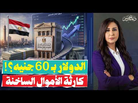 الدولار رايح لـ 60 جنيه؟ 🚨 قرار عاجل من البنك المركزي وسر هروب الأموال الساخنة!