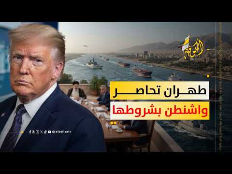 إيران تنقل شروط التفاوض إلى واشنطن.. وهرمز في قلب المواجهة