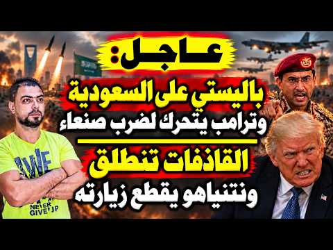 عاجل: باليستي على السعودية وترامب يتحرك لضرب صنعاء | القاذفات تنطلق ونتنياهو يقطع زيارته