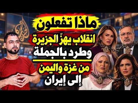ماذا تفعلون | انقلاب يهزّ الجزيرة وطرد بالجملة | من غزة واليمن إلى إيران