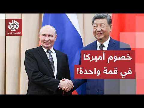 الشراكة الروسية الصينية تتصدر الملفات.. قمة بشكيك تتجاوز الملفات الأمنية لتنسيق نظام دولي جديد