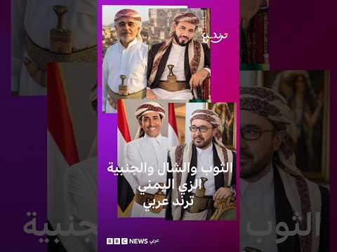اليمن والسعودية.. كيف أصبح الزي اليمني التقليدي ترنداً عربياً؟
