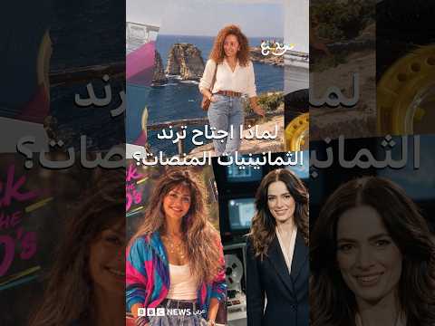 ترند الثمانينيات بالذكاء الاصطناعي.. هوس ترفيهي أم هروب جماعي من الحاضر؟