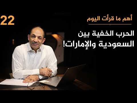 من اليمن إلى الجزائر.. كيف يثير الصراع السعودي-الإماراتي الفوضى في الشرق الأوسط؟