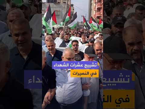 تشييع عشرات الشهداء في النصيرات