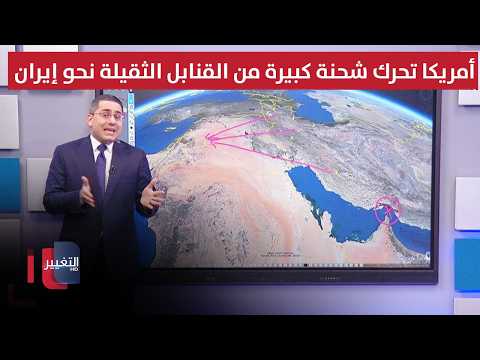 أمريكا تحرك شحنة كبيرة من القنابل الثقيلة نحو إيران