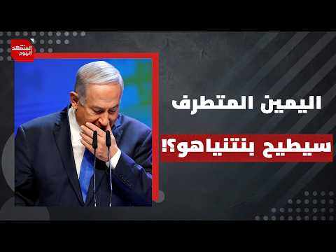 كيف أصبح الوزيران المتطرفان بن غفير وسموتريتش يهددان فرص نتنياهو في الفوز بالانتخابات؟| المشهد اليوم