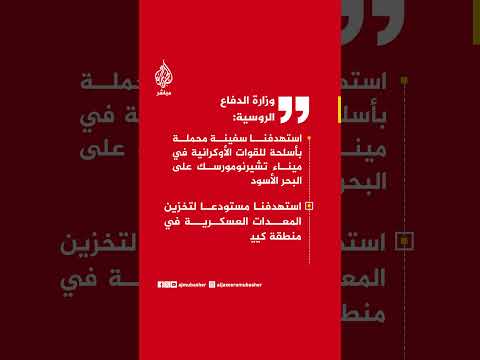 عاجل | وزارة الدفاع الروسية:  استهدفنا سفينة محملة بأسلحة للقوات الأوكرانية في ميناء تشيرنومورسك