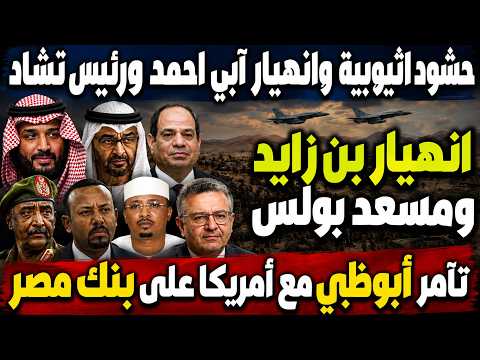 سقوط آبي أحمد ورئيس تشاد بجريرة الإمارات ضد  السودان! مؤامرة على بنك مصر والسعودية حطمت أبوظبي