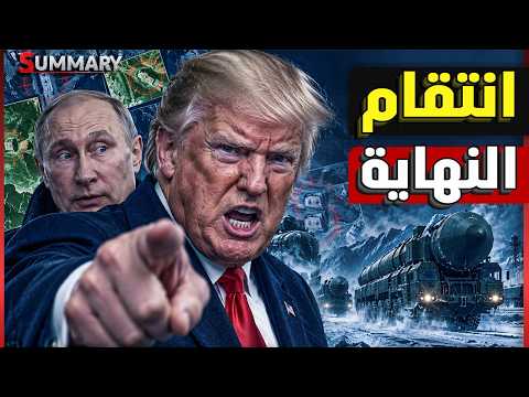 روسيا تشتعل.. أوكرانيا تضرب موسكو ومصافي النفط | ترامب في ورطة.. وإيران تهدد الخليج؟