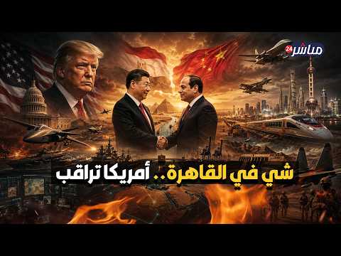زيارة الرئيس الصيني لمصر.. ما هي الرسائل القوية لأمريكا