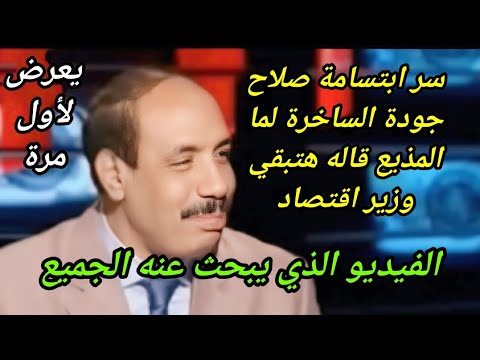 الفيديو الذي يبحث عنه الجميع"سر ابتسامة صلاح جودة الساخرة عندما قال له المذيع ستصبح وزير للإقتصاد !!