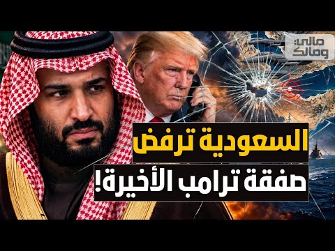 السبب الحقيقي.. لماذا رفض ترامب دعم السعودية في مواجهة الحـ..وثي؟