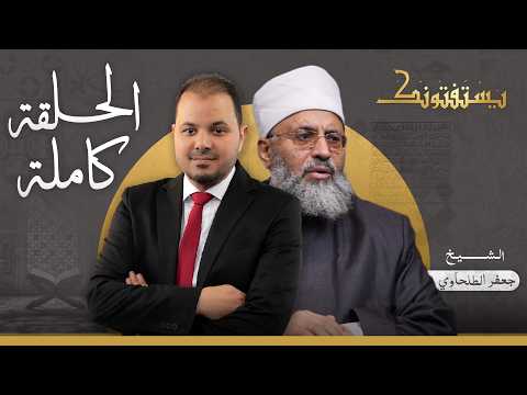 حلقة يستفتونك بتاريخ 01-09-2026 مع الدكتور جعفر الطلحاوي في ضيافة طارق اللبان