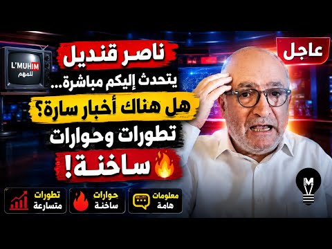 ناصر قنديل يتحدث إليكم… هل هناك أخبار سارة؟ تطورات وحوارات ساخنة!