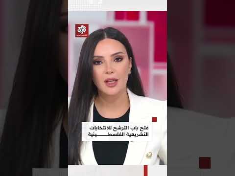 لجنة الانتخابات الفلسطينية تفتح باب الترشح للانتخابات التشريعية