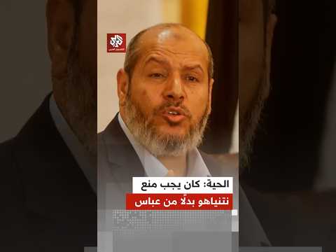 خليل الحية للتلفزيون العربي: كان يجب منع نتنياهو من المشاركة في الأمم المتحدة