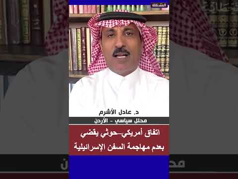 اتفاق أمريكي–حوثي يقضي بعدم مهاجمة السفن الإسرائيلية
