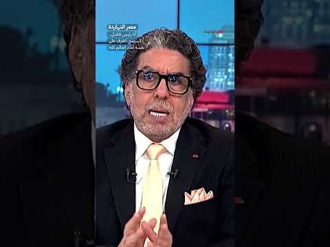 أنا رئيس فاشل.. السيسي اعترف على نفسه أمام العالم كله! #shorts #shorts