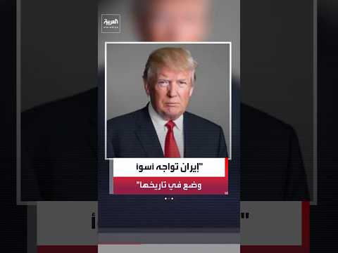 الرئيس الأميركي ترمب: نسيطر بقوة على مضيق هرمز.. وإيران تواجه أسوأ وضع في تاريخها