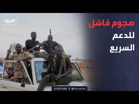 معارك عنيفة في النيل الأزرق.. الجيش السوداني يصد هجوم مكثف الدعم السريع