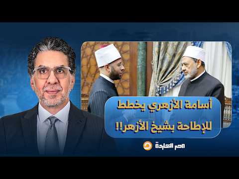 ناصر: عبدو مشتاق أبو عمة.. أسامة الأزهري حط عينيه على كرسي مشيخة الأزهر!!