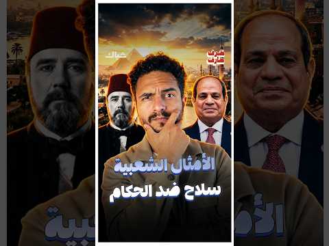 كيف سخر المصريون من حكامهم بالأمثال الشعبية؟