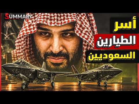 الحوثيون يعلنون مصير الطيارين السعوديين التي سقطت مقاتلتهم في اليمن مع إعلان صفقة المقاتلات F35