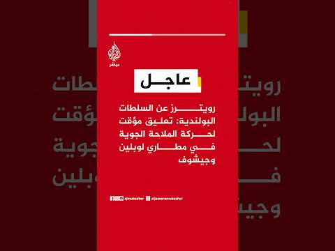 رويترز عن السلطات البولندية: تعليق مؤقت لحركة الملاحة الجوية في مطاري لوبلين وجيشوف