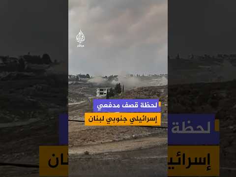 مشاهد توثق قصفا مدفعيا إسرائيليا استهدف بلدة حداثا جنوبي لبنان
