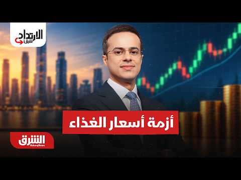 هل نحن أمام أزمة متفاقمة مستقبلا بشأن أسعار الغذاء؟ ..الارتداد شرقًا مع عبد الله آل يحيى 4-9-2026