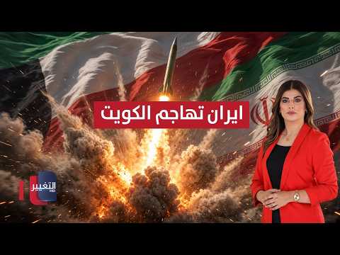 إيران تستهدف الكويت .. وترامب يتأهب لضربات جديدة | حديث الصحافة