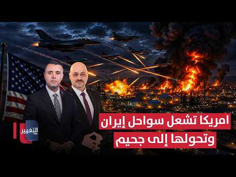 عاجل | أمريكا تشعل سواحل إيران وتحولها إلى جحيم من الانفجارات | تغطية خاصة