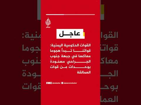 القوات الحكومية اليمنية:قواتنا تبدأ هجوما معاكسا في جبهة جنوب الجراحي مسنودة بوحدات من قوات العمالقة