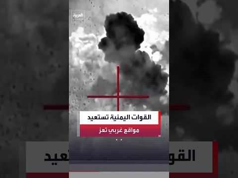 مصدر عسكري يمني: القوات المسلحة تستعيد مواقع غربي تعز بإسناد جوي