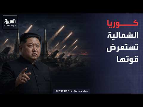 أخبار الصباح | كوريا الشمالية تستعرض قوتها.. صواريخ وطائرات مسيرة في مناورة هجومية