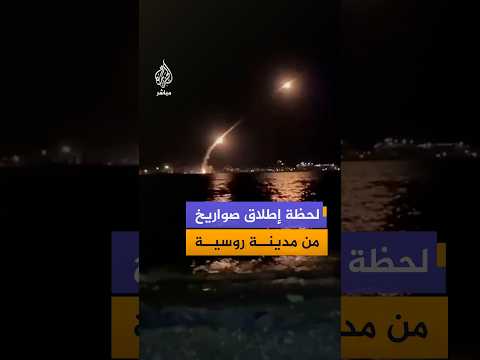 لحظة إطلاق صواريخ من مدينة روسية