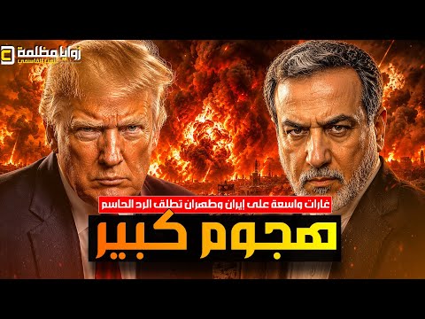 هجوم كبير 100 غارة على إيران الأن ⚠️ ضربات على طول هرمز وايران تبدأ الرد وتحليق لسلاح الجو الأردني!!