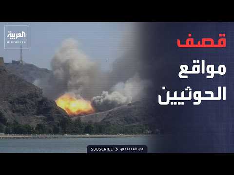 نشرة إخبارية | 20 غارة تدك مواقع الحوثيين.. والعراق يضبط 15 منصة لإطلاق المسيّرات