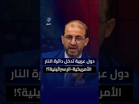 سوريا والعراق ضمنهم.. هل تتمكن الأنظمة من تجنيب شعوبها نيران التصعيد القادم في الشرق الأوسط؟