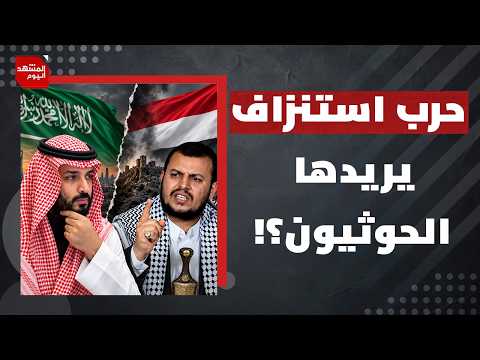 هل تتورط السعودية في حرب استنزاف في اليمن؟ | المشهد اليوم